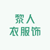黎人依