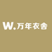 万年衣舍