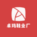 卓玛鞋业厂