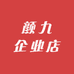 颜九企业店