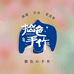 拙色手作