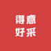 得意好采
