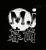 暮简精选服装