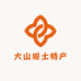 大山哥土特产店