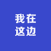 我在这边儿