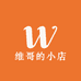 维哥的小店