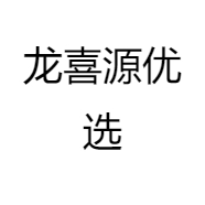 龙喜源优选