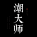 潮大师
