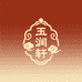 玉润轩藏馆