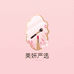 美妍严选集合店