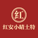 红安小晴土特产