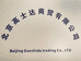 北京高士达商贸有限公司