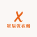 星辰优衣阁