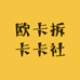 欧卡拆卡卡社