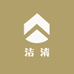 洁清卫生护理馆