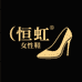 恒虹女鞋