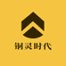 铜灵时代