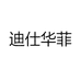 迪仕华菲