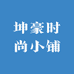 坤豪时尚小铺