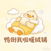 鸭倒我啦暖绒铺