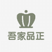 吾家品正