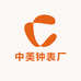 中美钟表厂