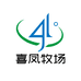喜凤牧场