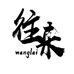 往来咖啡贸易有限公司