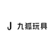 九狐玩具