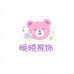 晓晓熊饰界