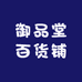 御品堂皮肤护理馆