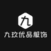九玖优品服饰