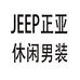 JEEP正亚休闲男装专卖店