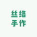 丝络手作