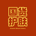 黄芪国货护肤品