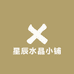 星辰水晶小铺