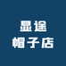 显途帽子店