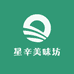 星辛美味坊