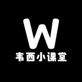 韦西小课堂