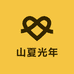 山夏光年