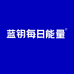 蓝钥每日能量运动营养