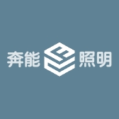 奔能照明灯光设计