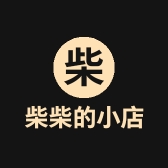 柴柴一号的小店