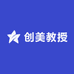 PC创美教授