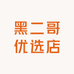 黑二哥优选店