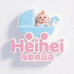 Heihei母婴用品店