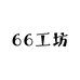 66工坊