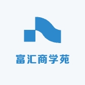 富汇商学苑