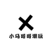 小马哥哥潮玩