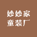 妙妙家童装厂